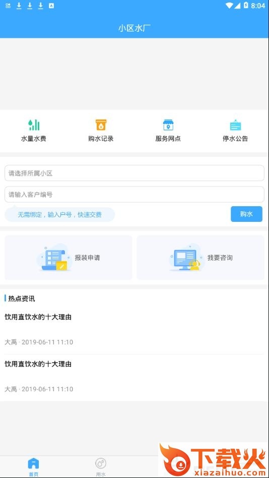 小区水厂app截图1