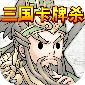 三国卡牌杀 v1.0 安卓版
