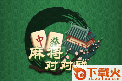 麻将对对碰游戏手机版截图3