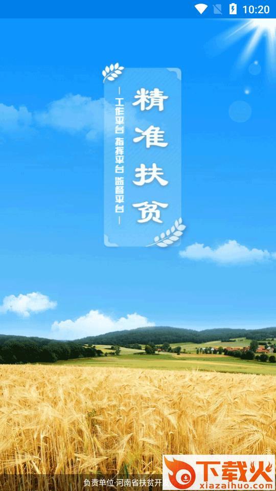 河南扶贫app截图1