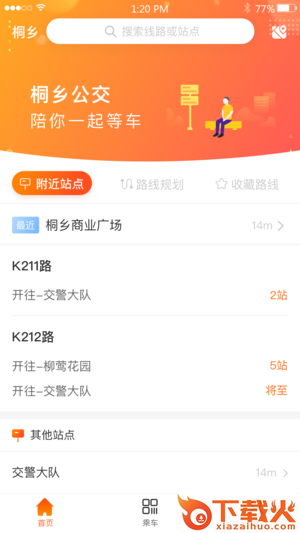 桐乡公交截图1