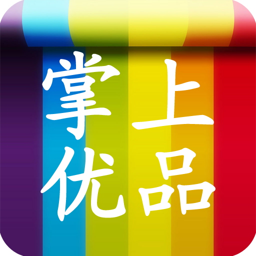 掌上优品app下载-掌上优品v1.0.0 安卓版