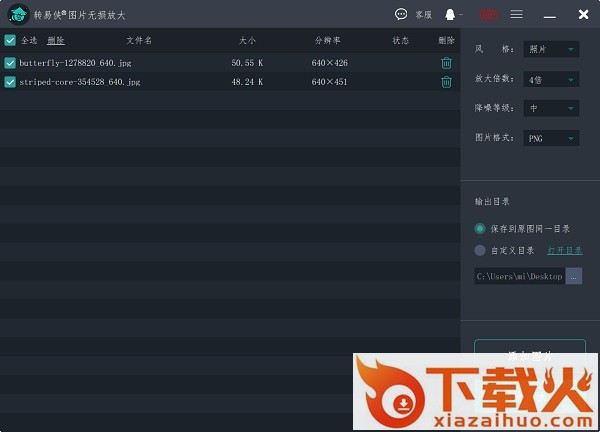 转易侠图片无损放大软件