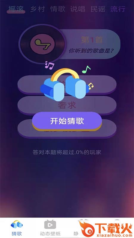摩尔猜歌app截图2