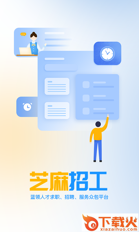 芝麻招工截图1