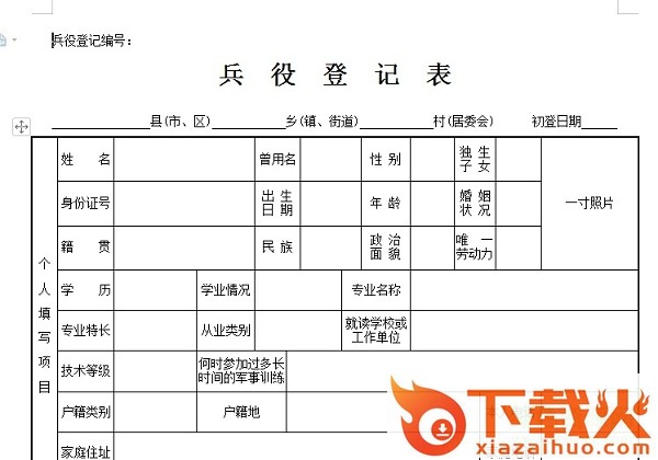 2021兵役登记报名表 word电子版 截图1