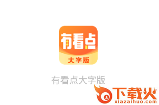 有看点大字版app截图3
