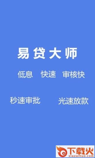 易贷大师截图1