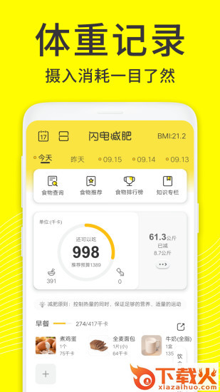 闪电减肥日记app截图1