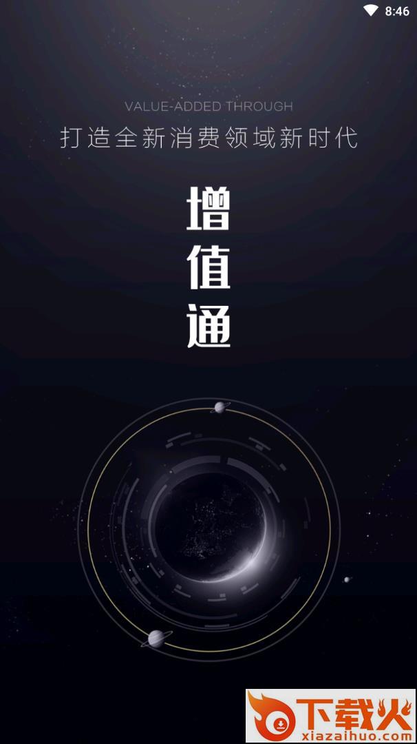 增值通app截图1