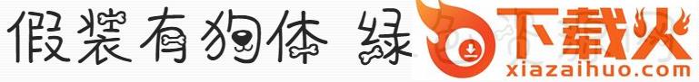 义启假装有狗体