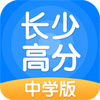 长少高分app下载-长少高分v3.1.0.2 安卓版