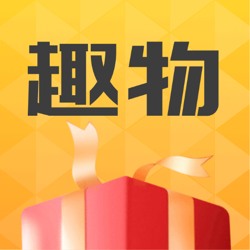 趣物app v1.1.3 最新版 趣物app v1.1.3 最新版