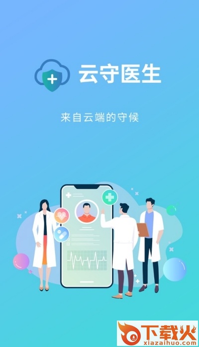 云守医生app截图1