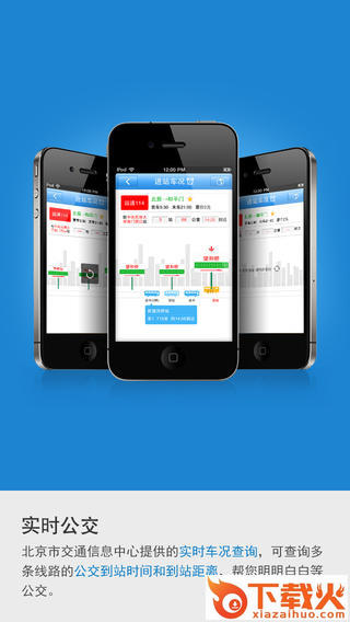 北京实时公交iPhone版 v2.0.4 官方ios版 截图1