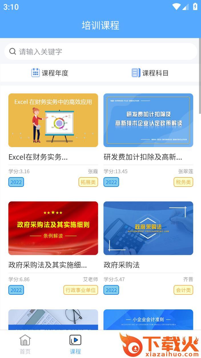 三晋会计网app截图1