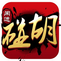 闲逸碰胡最新版 v1.16 电脑版 闲逸碰胡最新版 v1.16 电脑版