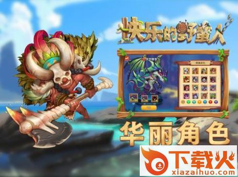 快乐的野蛮人截图2