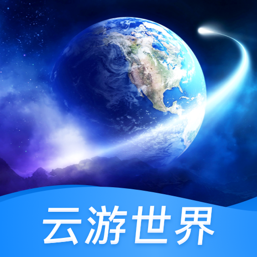 云游世界街景地图下载-云游世界街景软件(北斗高清地图)v1.3.1 手机版