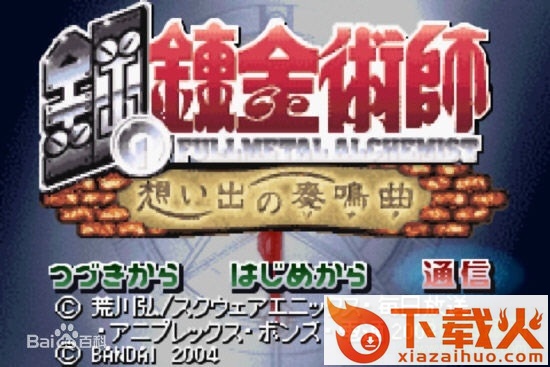 钢之炼金术士回忆之奏鸣曲汉化版 免费版 截图1
