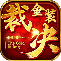 金装裁决ios版下载-金装裁决苹果版下载v0.7.1.1 iphone版