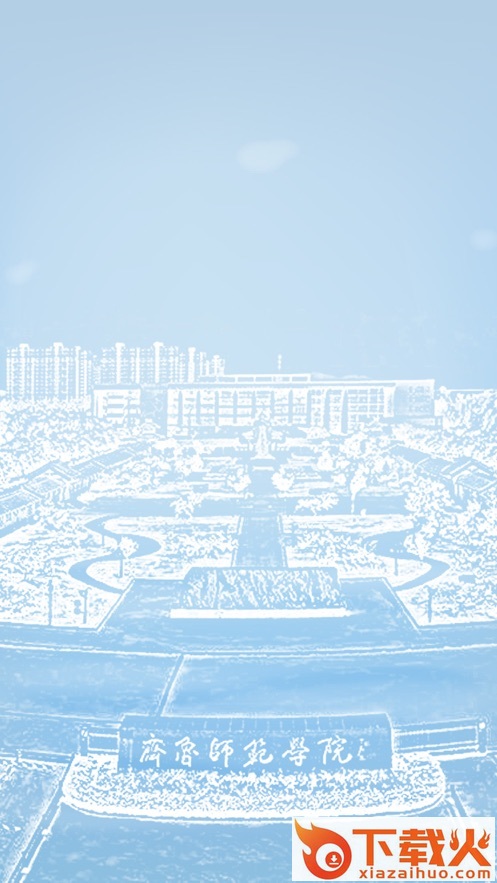 智慧师院app截图1