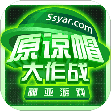 原谅帽大作战ios下载-原谅帽大作战苹果版下载v1.0 iphone手机版