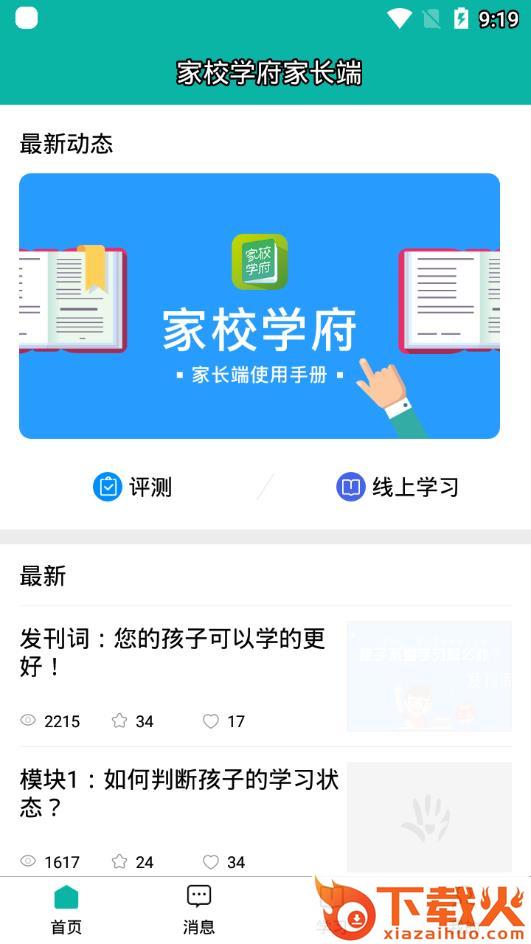 家校学府家长端app截图1