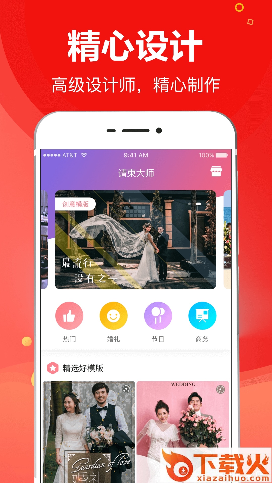 请柬大师截图1