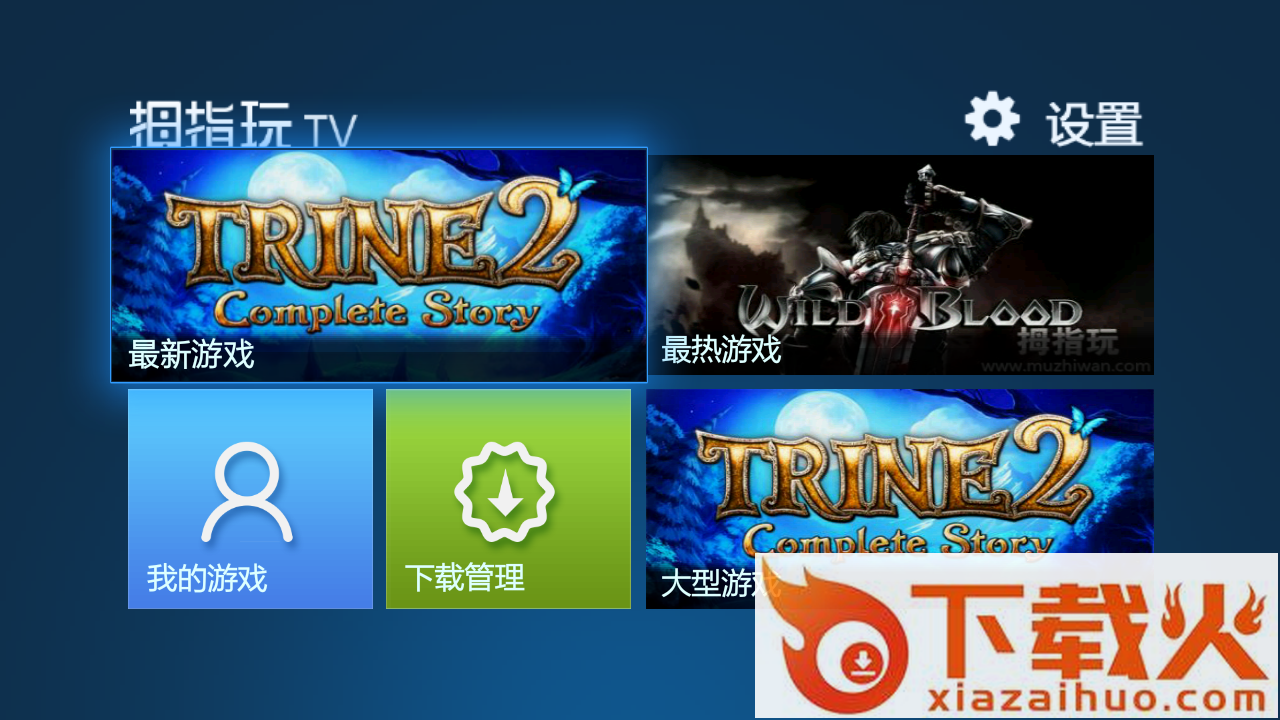 拇指玩TV版截图1