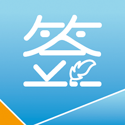 智签君最新版本 v1.2.17 安卓版