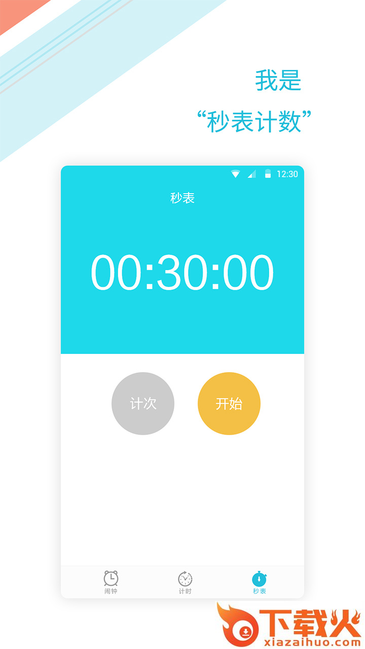 正时闹铃 v1.2.2 安卓版截图1