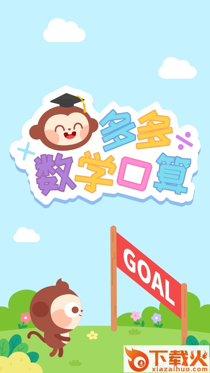 多多数学口算截图2