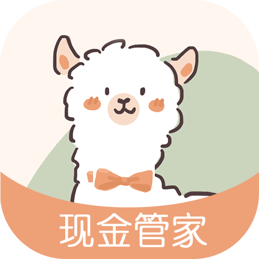 现金管家app官方下载-现金管家appv1.0.2 安卓版