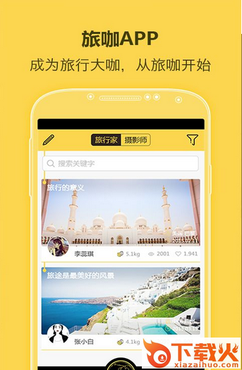 旅咖网(旅游服务)软件截图1