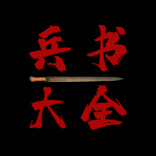 兵书大全免费下载-兵书大全appv1.2.3 安卓版