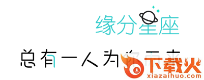 星座缘分交友app截图3