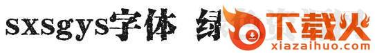 sxsgys regular 免费版 截图1