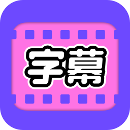 一键字幕安卓版下载-视频字幕大师appv1.0.5 最新版