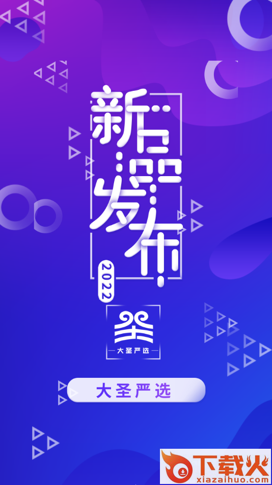 大圣严选app v0.0.8 安卓版截图1