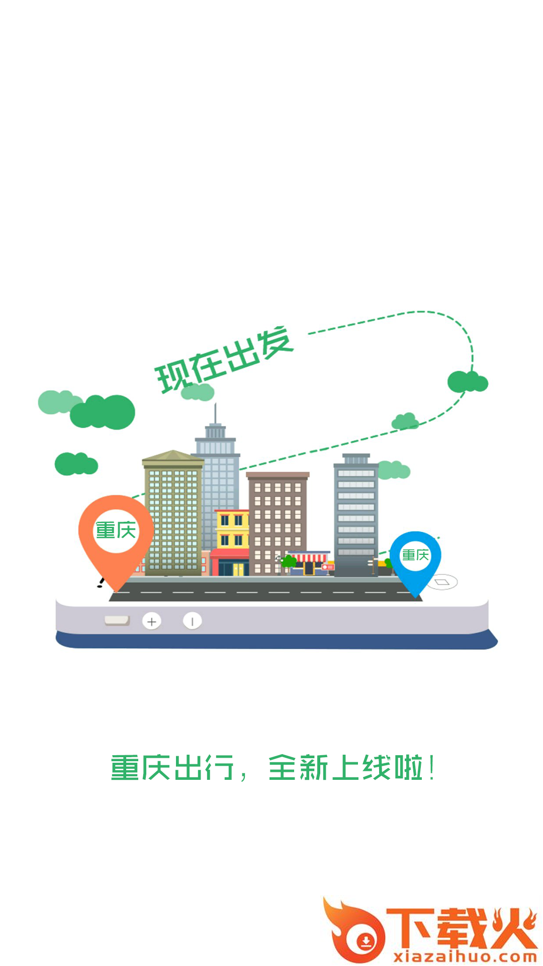 重庆出行手机版截图1