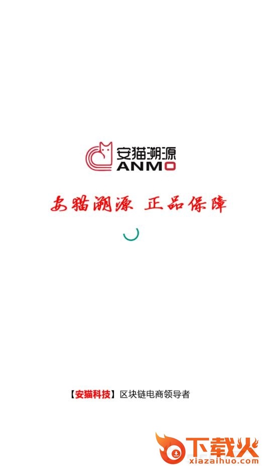 安猫溯源商城app截图1