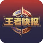 王者快报app官方下载 v1.0 手机版