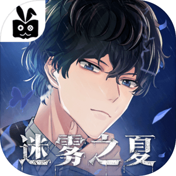 迷雾之夏手机版 v5.0.5 官方版