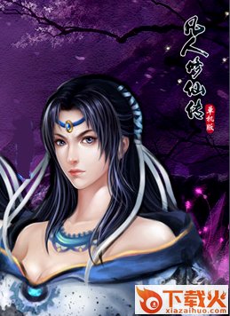 凡人修仙传单机版 免安装绿色版 截图2