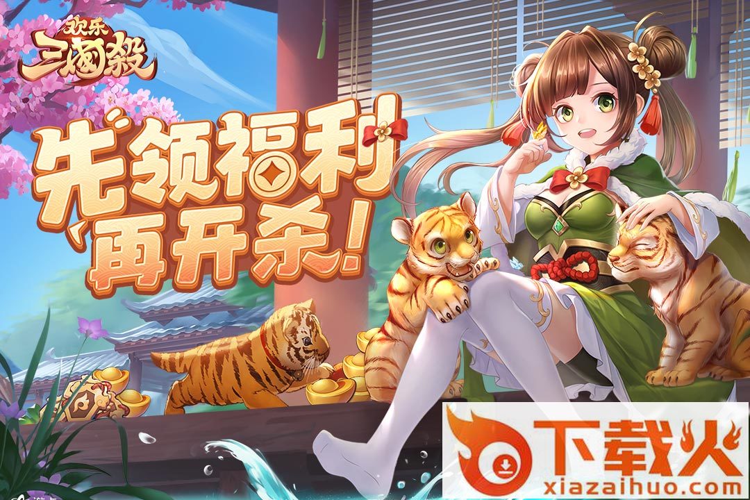 欢乐三国杀qq登录版截图1