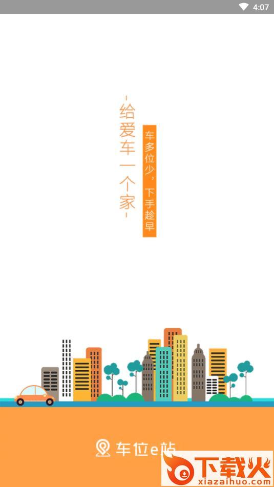 车位e站截图1