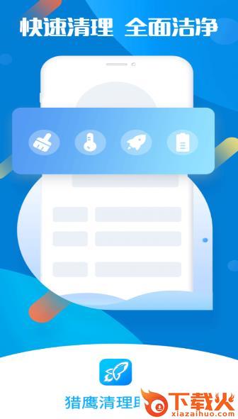 猎鹰清理助手app截图3