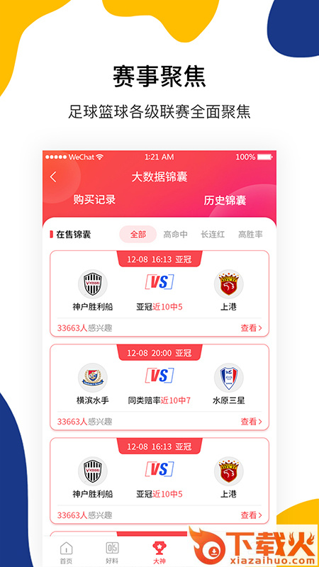 聚好料(赛事资讯)截图1