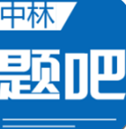 中林题吧app下载-中林题吧v2.61 最新版